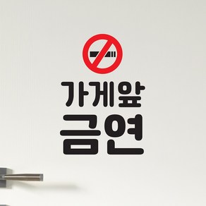 가게앞 금연 담배 금지표시 금연구역 가게 매장 스티커, 검정색