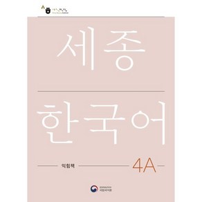 세종한국어 4A 익힘책(Sejong Work Book 4A 국문판)