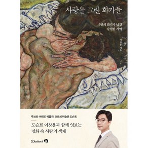 사랑을 그린 화가들, 단꿈아이, 이창용 저