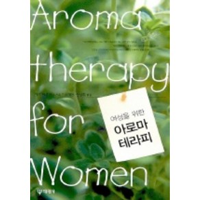 여성을 위한 아로마 테라피, 대원사, 마기 티설랜드 저/조태동,손성희 공역