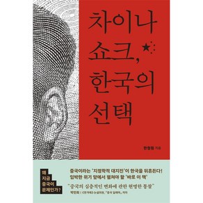 차이나 쇼크 한국의 선택