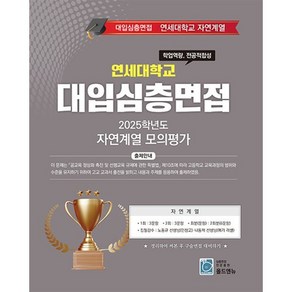 연세대학교 대입심층면접 자연계열 모의평가(2025), 노동규, 나동혁(저), 올드앤뉴