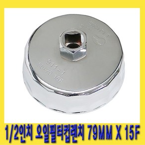 한경공구 현대 토요타 오일 필터 컵 렌치 1/2인치 X 79MM X 15F, 1개