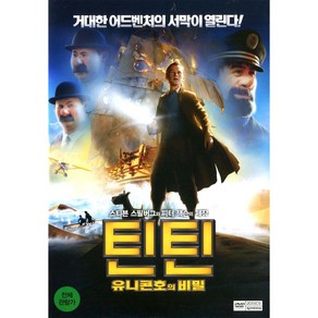 틴틴: 유니콘호의 비밀(TinTin: The Secet of the Unicon) Special Edition(2DVD)