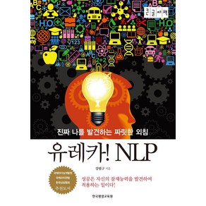 유레카! NLP(큰글자책):진짜 나를 발견하는 짜릿한 외침, 강범구, 한국평생교육원