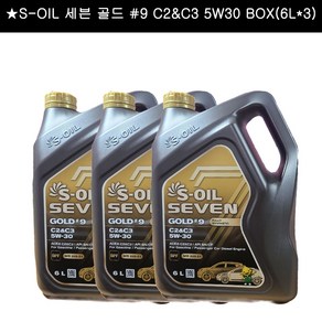 S-OIL 세븐 골드 #9 C2&C3 5W30 BOX(6L x 3)