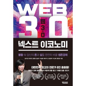 웹3.0 넥스트 이코노미, 어웨이크북스, 김미경 정지훈 신동형 김승주 이승환 외