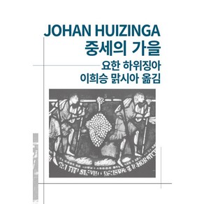 중세의 가을(세계사상전집 88), 동서문화사, 요한하위징아