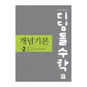 디딤돌 수학 개념기본 중학 2-1 (2022), 단품, 중등2학년