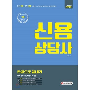 신용상담사 한권으로 끝내기(2019~2020):, 시대고시기획