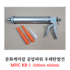 [철물스토리] 실리콘건 문화케미칼 공압파워 우레탄말건 MHC KB-1, 500ml, 1개