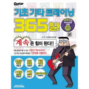 기초 기타 트레이닝 365일!