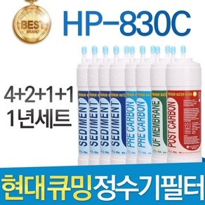 현대큐밍 HP-830C 고품질 정수기 필터 호환 전체세트, 선택02_1년관리세트(4+2+1+1=8개), 1개