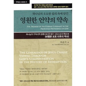 하나님의 오묘한 섭리 속에 담긴영원한 언약의 약속:하나님의 구속사적 경륜으로 본 예수 그리스도의 족보3, 휘선(성경보수구속사운동센터)