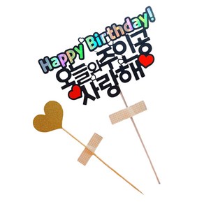 이야기가있는세상 케이크토퍼 생일 (하트픽증정) 생신토퍼 생일토퍼 축하 토퍼, 1번-오늘의 주인공, 1개