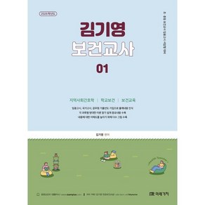 2026 김기영 보건교사 1:지역사회간호학｜학교보건｜보건교육, 2026 김기영 보건교사 1, 김기영(저), 미래가치