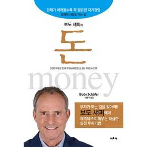 보도 섀퍼의돈