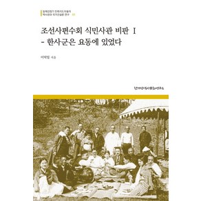 조선사편수회 식민사관 비판 1:한사군은 요동에 있었다, 한가람역사문화연구소, 이덕일