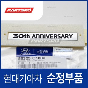 쏘나타LF 30주년 엠블럼 30TH ANNIVERSARY (86325C1000) LF쏘나타 현대모비스 부품몰, 1개