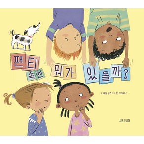 팬티 속엔 뭐가 있을까?, 게일 살츠 글/린 크라바스 그림/유지은 역, 시프주니어