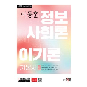 [하이앤북]2025 이동훈 정보사회론 이기론 기본서 : 하이클래스 군무원 군무원 정보직 9급/7급 대비, 하이앤북