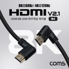 Coms HDMI V2.1 케이블 8K 60Hz UHD 1M 좌우꺾임 좌향 우향