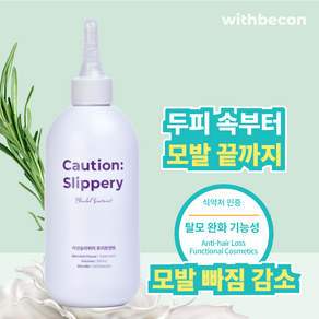 위드비컨 극손상모 커션슬리퍼리 탈모 트리트먼트, 300ml, 1개