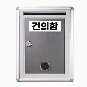 알루미늄 건의함 고충처리함 열쇠잠금형 기관소통함 요양원 학교