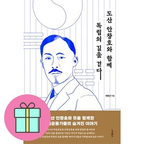 도산 안창호와 함께 독립의 길을 걷다 + 쁘띠수첩 증정, 스타북스, 이만근