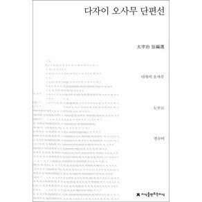 다자이 오사무 단편선, 지식을만드는지식, 다자이 오사무 저/전수미 역