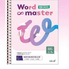 Wod Maste 워드마스터 중등 BASIC - 스프링 제본된 상품