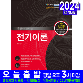 예문사 전기이론 교재 책 국가직 9급 서울시 지방직 공무원 기출문제해설 2024