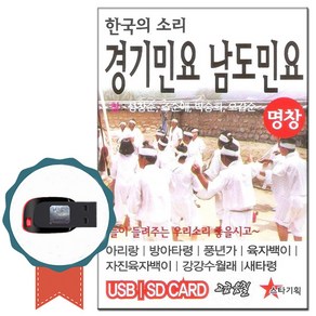 명창 경기민요USB 남도민요USB 49곡-아리랑/창부타령, 기타, 기타, USB