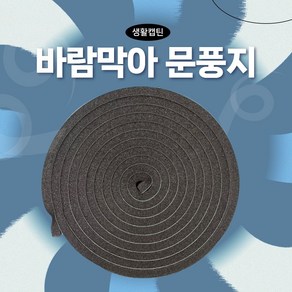 생활캡틴 국내산 문풍지 창문 틈새 바람막이 바람막아 1+1