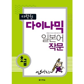 다락원다이나믹 일본어 작문(초급), 다락원, 다락원 다이나믹 일본어 시리즈