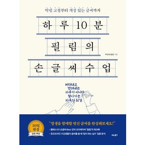 하루10분 필림의 손글씨 수업, 박민욱, 비타북스