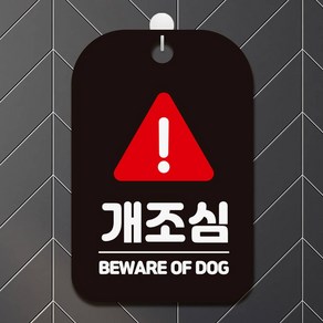 개조심 BEWARE OF DOG2 사각안내판 알림판 블랙, 생활중사 개조심 BEWARE OF DOG 안내판 블랙