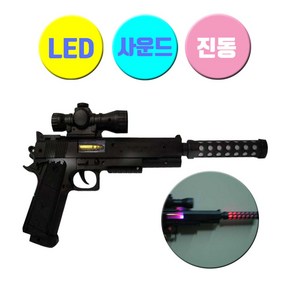 일루옵쇼 LED 사일런스 소음기 전자총