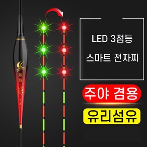 LED 3점등 변색 스마트 전자찌 유리섬유 찌탑