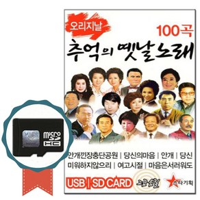 SD카드 추억의 옛날노래 100곡-효도라디오 노래칩