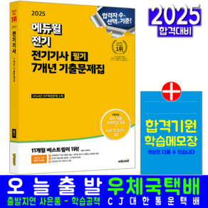 전기기사 필기 과년도 기출문제집 책 교재 2025, 에듀윌