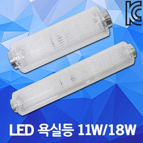 LED 욕실등 11W 18W 방습등 터널등 화장실등 등기구 방수 방진 조명 전등 목욕탕등 LG이노텍칩 욕실벽등 욕실조명 가정용 크리스탈욕실등 주방등 일자등 직부등 사우나, 02.신광 LED 욕실등 18W 주광색