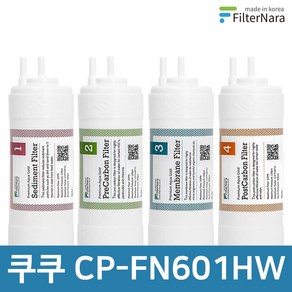 쿠쿠 CP-FN601HW 전체 세트 고품질 정수기 필터 호환 필터나라, 전체세트 (1+1+1+1=4개), 1개