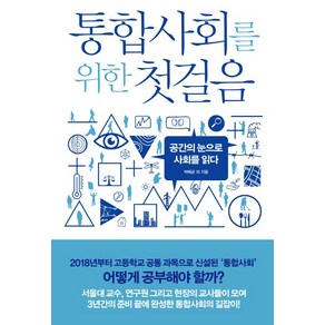 통합사회를 위한 첫걸음:공간의 눈으로 사회를 읽다, 폭스코너, 박배균 외 저