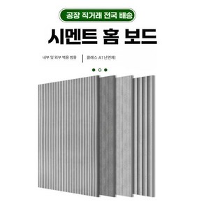 콘크리트패널 외장재 접착식 벽면 장식 보드 세라믹, 1개, 1. 섬유 시멘트 장식 보드