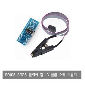 W048 CC3 SOP8 to SIP8 테스트 클립 소켓어댑터컨버터