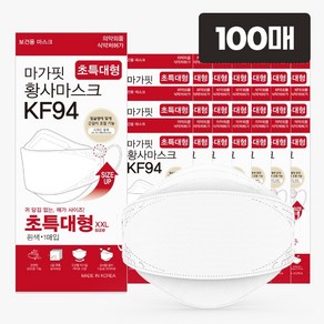 마가핏 [개별포장 100매] KF94 초특대형 화이트 황사 마스크, 상세페이지참조, 100개