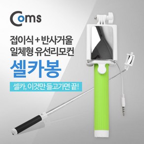 Coms 스마트폰 모노포드 셀카봉/반사거울 Green