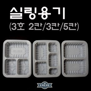 실링용기 3호 2칸/3칸/5칸 반찬포장 배달 반찬용기 1914, PET투명뚜껑 100개, 1개, 1개입