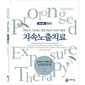 외상 후 스트레스 장애 치료자 가이드 : 지속노출치료 (제2판), 상품명